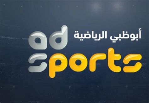 تردد قناة ابوظبي الرياضية 2 hd على بدر عرب سات 2018 تردد قناة أبو ظبي الرياضية Abu Dhabi الجديد 2021 لمتابعة ...