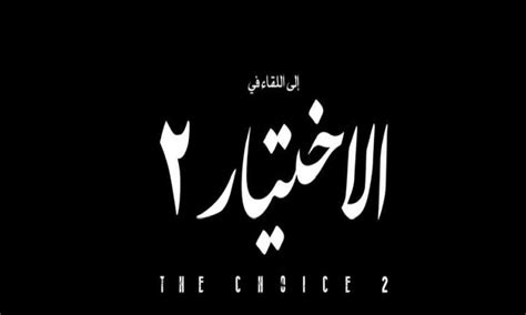 مشاهدة مسلسل الاختيار 2 2x4. المنتج تامر مرسي يعلن عن مسلسل الاختيار 2.. هذا موعد عرضه | أهل مصر