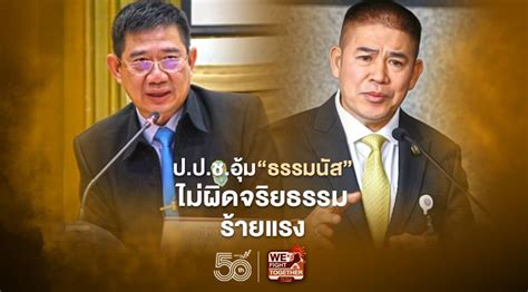 We did not find results for: ป.ป.ช.อุ้ม"ธรรมนัส"ไม่เข้าข่ายผิดจริยธรรมร้ายแรง