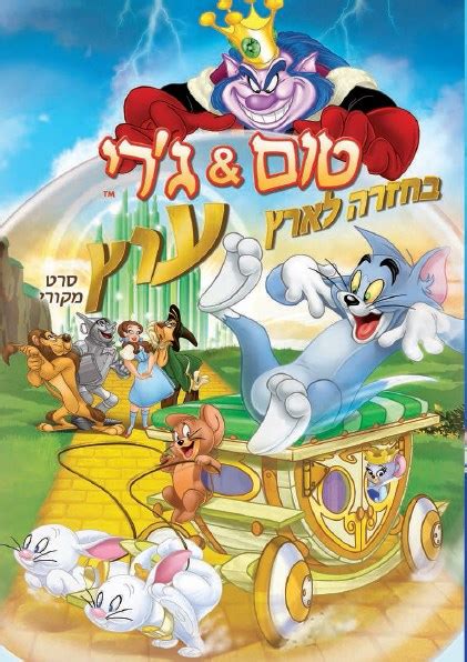 It was released on dvd on june 21, 2016. טום וג'רי - בחזרה לארץ עוץ | Tom & Jerry - Back to Oz ...