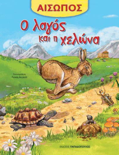Κάνοντας κλικ στο κουμπί «εγγραφή», επιβεβαιώνω ότι είμαι άνω των 18 ετών. Ο ΛΑΓΟΣ ΚΑΙ Η ΧΕΛΩΝΑ - EPBOOKS