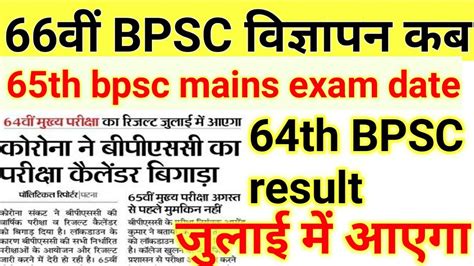 Overview of bpsc combined 64th mains exam 2020. 66th Bpsc notification update|65th bpsc mains result|64th ...