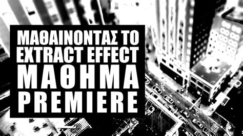 In the new title dialog box, click on the name section to give your title a name, and then click ok. Μάθημα Premiere: Μαθαίνοντας το "Extract Effect" στο Adobe ...