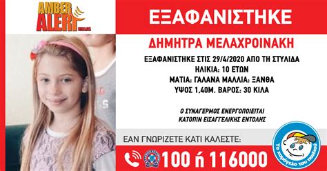 Out of 4 active coupons, this is the best amber alert gps coupons available today. Απενεργοποίηση AMBER ALERT - Συνεχίζεται η αναζήτηση για ...