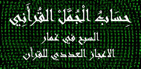 أنسيت أن أذكر أن حساب الجمل الكبير يكون عن طريق حساب الحروف الأبجدية بالكيفية التي ذكرتها ، أما الجمل الصغير فيكون بحساب حروف الهجاء بهذه الكيفية : حساب الجمل القرأني - التطبيقات على Google Play