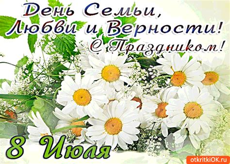 Поздравляю с днем семьи, любви и верности! Открытка день семьи, любви и верности - с праздником 8 ...