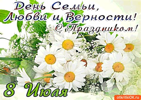 Символично, что впервые он отмечался в 2008 году, который был объявлен в россии годом семьи. Открытка день семьи, любви и верности - с праздником 8 ...