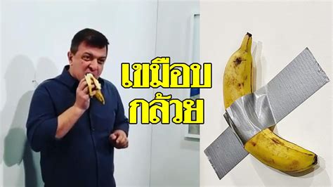 ช็อกทั้งแกลลอรี ศิลปินจอร์เจียเขมือบ กล้วยแปะเทป ราคาหลายล้านบาท - ข่าวสด