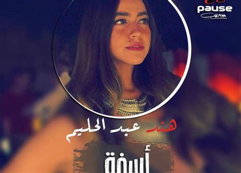 بفستان لافت هند عبد الحليم تستعرض جمالها على إنستجرام. الممثلة هند عبد الحليم تخوض مجال الغناء من خلال "أسفة" | خبر | في الفن