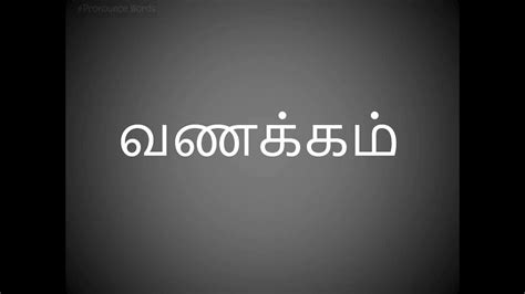 Enjoy using all these words, and feel free to find others in different languages. How to say hello in tamil - YouTube