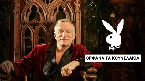 Jun 06, 2021 · newsit τοπικα νεα λαρισα: "Осиротели кролики" - скончался основатель Playboy | Афины ...