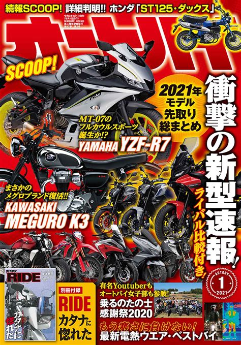 Yamaha r7 2021 mẫu sportbike tầm trung hoàn toàn mới vừa được hãng xe nhật bản chính thức cho ra mắt vào ngày 18/5. 「オートバイ」2021年1月号は2020年12月1日発売。 - 株式会社モーターマガジン社