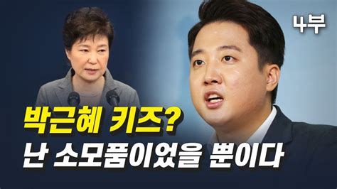 역대 재보선 최고투표율을 기록한 4·7재보궐선거 사전투표 결과를 놓고 4일 여야의 해석이 갈렸다. 박근혜 전 대통령에게 난 소모품이었을 뿐이다 / 이준석 - YouTube