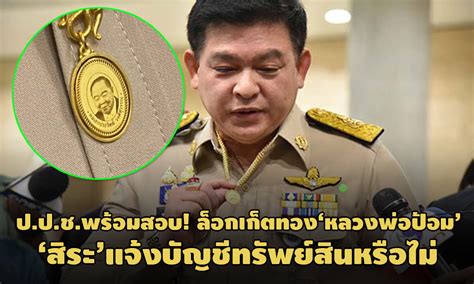 สิระ ยันล็อกเกตหลวงพ่อป้อม ยื่นป.ป.ช.นานแล้ว จ่อเอาสร้อยทอง ยื่นแจ้งบัญชีทรัพย์สิน. ป.ป.ช.จับตา!ล็อกเก็ตสร้อยทอง'หลวงพ่อป้อม'ของ'สิระ'-เจ้าตัว ...