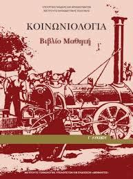 Φροντιστηρια πεζου στο ίλιονεπιμέλεια ερωτήσεων γιαννοπουλου διονυσια. Κοινωνιολογία Γ' Λυκείου - Εκπαιδευτικό υλικό ...