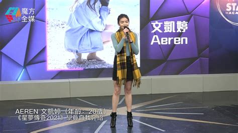 See related links to what you are looking for. 《聲夢傳奇》學員自我介紹：Aeren 文凱婷（年齡：20歲） - YouTube