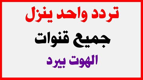 تردد قناة العراقية الرياضية iraq sport بث مباشر من العراق علي النايل سات قناة العراق … تردد الهوت بيرد , احسن ترددات الهوت البيرد - وداع وفراق