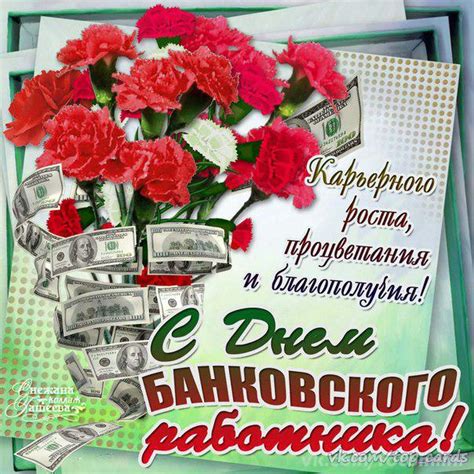 Вітаю з днем банківського працівника україни і хочу побажати тримати в руках великі бабосики не лише на роботі і класти лимон не тільки в чай. Красивые картинки с Днем банковского работника России 2020 ...