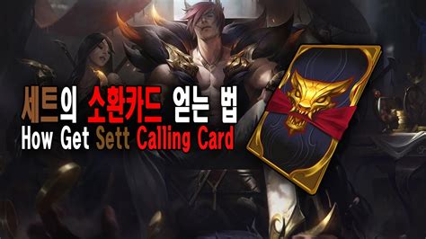 First, call the number on the back to activate the card. 다네 롤 세트의 소환카드 얻는 법 (How get Sett calling card), 사용법 - YouTube