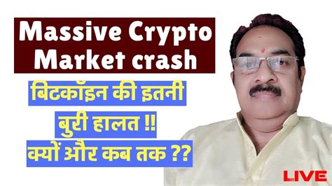 The market is ripe for a crash. Crypto Market massive Crash, बिटकॉइन की इतनी बुरी हालत ...