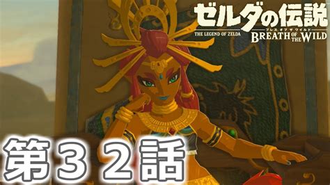 2019/08/10～2019/08/13の間で行われた『rta in japan online 2019』のゼルダの伝説 ブレスオブザワイルドのrtaです。 会場を借りているのではなく、オンライン上で各々の自宅からrtaをプレイされる様子を映して配信. 【ゼルダの伝説】 ブレスオブザワイルドを実況プレイ 第32話 ...