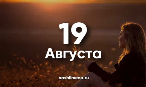 They invest $100k into each startup that goes through skydeck, as well as participate in later stage investment rounds with berkeley founders. Именины 19 августа - Женские и мужские святцы 19 августа ...