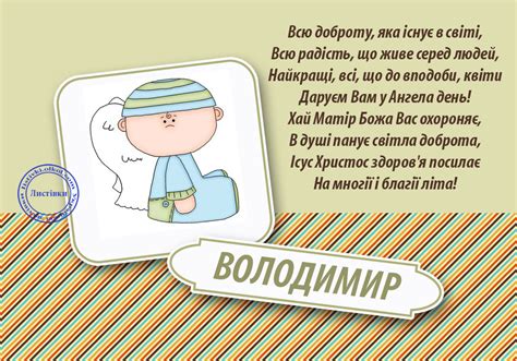 Вітаю з днем ангела володимира та щиро бажаю, щоб у твоєму житті завжди світило червоне сонечко, щоб серце істинно цінувало і шанувало християнські традиції. Вітальна листівка з Днем ангела Володимира на Ви