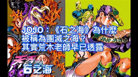 Jojo's bizarre adventure is a japanese manga series written and illustrated by hirohiko araki. JOJO：《石之海》為什麼被稱為團滅之海？其實荒木老師早已透露 - YouTube