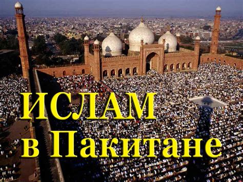 Pakistan, officially the islamic republic of pakistan, is a country in south asia. Мир под названием Пакистан | Ислам в Дагестане