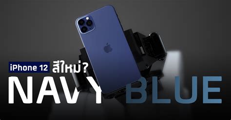 Apple อาจเพิ่มสีน้ำเงินใหม่ Navy Blue บน iPhone 12 แทนที่ ...