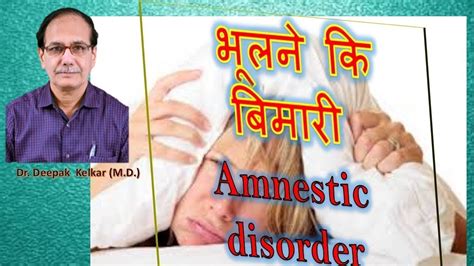 Amnesia is a form of memory loss. भूलने कि बिमारी Amnestic disorder By Deepak Kelkar (M.D ...