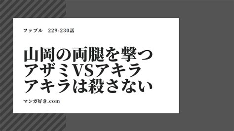 セフレ☆ふれんず セフレ紹介動画 大学生 咲良（さくら） 20歳. ファブルネタバレ229話確定と230話｜山岡の両腿を撃つ!アザミVS ...