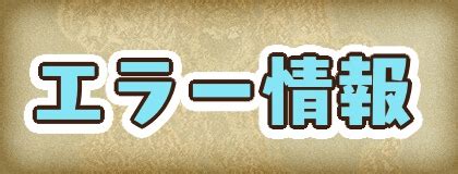 ドラクエ11s 個人的には買いじゃなかったなーこれ・・・ 声やっぱないほうがよくない?特にps4でやってた人。 なんか安っぽくなった気がするし あと追加イベント動画で見ればいいやってくらいの短いもんだったし メリットがあるなら結婚くら. 【ドラクエ11S】エラー情報まとめ【ドラクエ11S】 | 神ゲー攻略