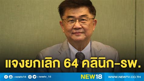 ประสาน รพ.เอกชน ขยายเตียงเพิ่ม ทั้ง รพ.สนาม ฮอสพิเทล คาดขยายได้อีกประมาณ 1,000 เตียง สปสช.แจงยกเลิกสัญญา 64 คลินิก รพ. เหตุทุจริต