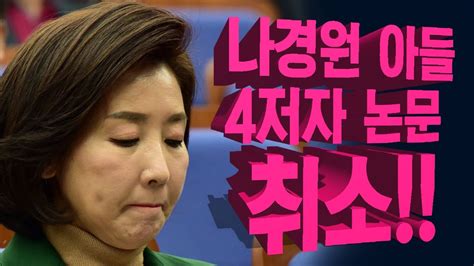 Последние твиты от 나경원(새누리당 동작을 국회의원) (@nakw). 나경원 아들 4저자 논문 취소 - YouTube