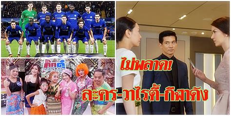 โปรแกรมการถ่ายทอดสดฟุตบอลพรีเมียร์ลีกอังกฤษของทีมเชลซี วันนี้มีคิวไปเยือนเวสบรอมฯ ลูกทีมของแฟรงค์แลมพาร์ด จะทำผลงานได้ดีหรือไม่ ตัว. ข่าวสดทีวีไกด์ : ระเริงไฟเข้มข้น "เคน-นุ่น" เล่นเต็ม/ ลุ้น ...