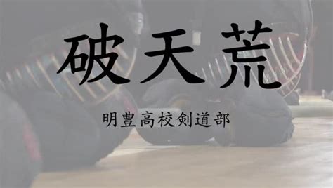 Manage your video collection and share your thoughts. 特集 破天荒～明豊高校剣道部-別府市