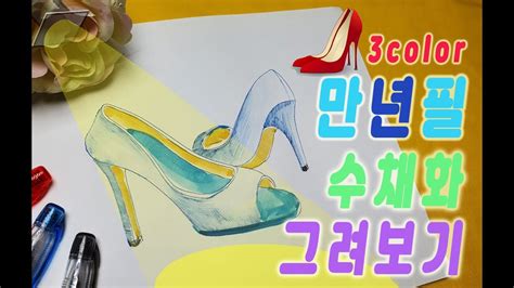 Drawing a picture of a tree stump a skill builder for a young artist. 쉬운 수채화 만년필로 수채화 그리기 - 유리구두 Draw a glass shoe with a two ...