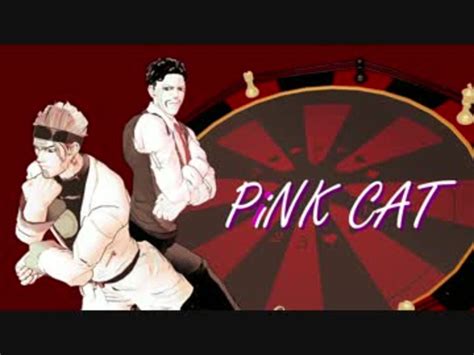 Manage your video collection and share your thoughts. 【ジョジョMMD】ダービー兄弟でPiNK CAT by 鳥木 - ニコニコ動画