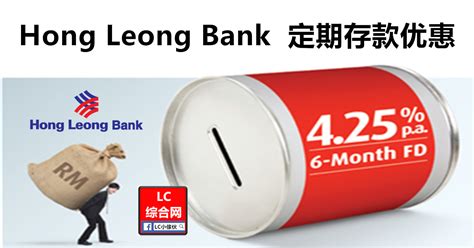 Check the latest fixed deposit and efd promotion rates here! Hong Leong Bank 定期存款优惠（存放半年4.25% p.a.） | LC 小傢伙綜合網