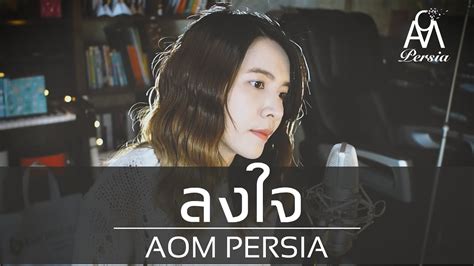 53,678 likes · 3,595 talking about this. ลงใจ - Aom Persia (ฺBOWKYLION) - YouTube