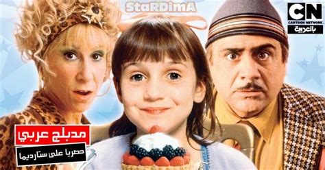 مشاهدة وتحميل فيلم الكوميديا والفانتازيا العائلي matilda 1996 مترجم بجوده عالية عبر موقع ميديات mediat مشاهدة فيلم matilda 1996 مترجم اونلاين وتحميل مباشر. فيلم عائلي ماتيلدا - Matilda مدبلج عربي | بجودة عالية