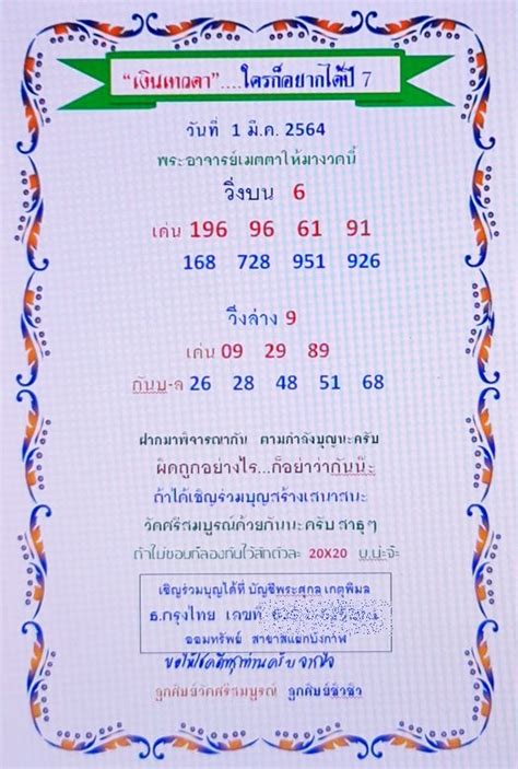 หวยไทยรัฐงวดนี้ 1/3/64 หวยไทยรัฐ แม่จำเนียร ทั้งนี้ สำหรับบรรยากาศการขายลอตเตอรี่งวดนี้ พบว่า เลขเด็ด และ เลขดัง ถูกกว้านซื้อไปจนหมด โดย. หวยเงินเทวดา เลขเด็ด งวด1/3/64 - เลขเด็ด หวยดัง