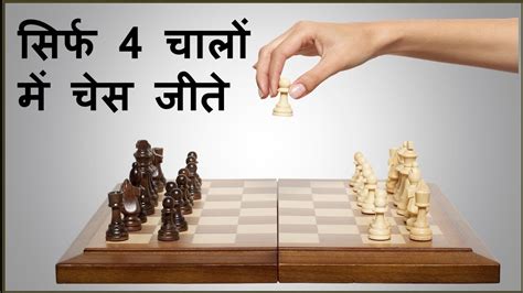 Behind these are a second tier of decent starting moves which are sometimes played, and these include 1. Win chess only in 4 moves !! सिर्फ 4 चालों में चेस जीतिए ...