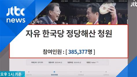 엑셀에 저장한 데이터 불러오기 4 강의 특징. '한국당 해산' 국민청원 40만 돌파…청와대 답변 나올까? - YouTube