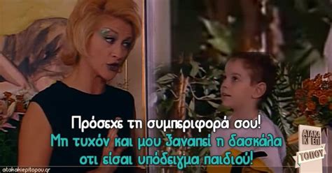 Είκοσι χρόνια μετά από τα «εγκλήματα», ο χασάπης «αλέκος» και η σατανική «σωσώ», συναντιούνται ξανά πρωταγωνιστώντας στη νέα κωμωδία της ερτ «η τούρτα της μαμάς». Πρόσεχε τη συμπεριφορά σου! — ΑΤΑΚΑ ΚΙ ΕΠΙ ΤΟΠΟΥ