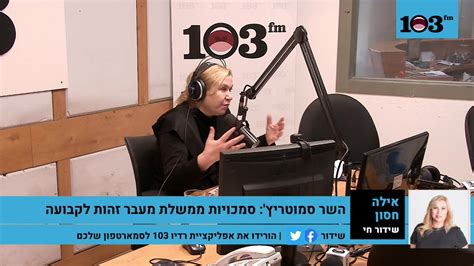 בהמשך, התוודה מגל וציטט מן המקורות: ‫רדיו 103FM - אילה חסון בשידור עם כל העדכונים על המצב ...