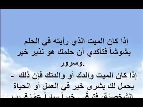 تفسير رؤية الفطر الأبيض في المنام كما أوضح المفسرون هو دليل على البركة والنعمة والخير الكثير. تفسير الميت في المنام , ماهو تفسيرات الحلم بالميت - حبيبي