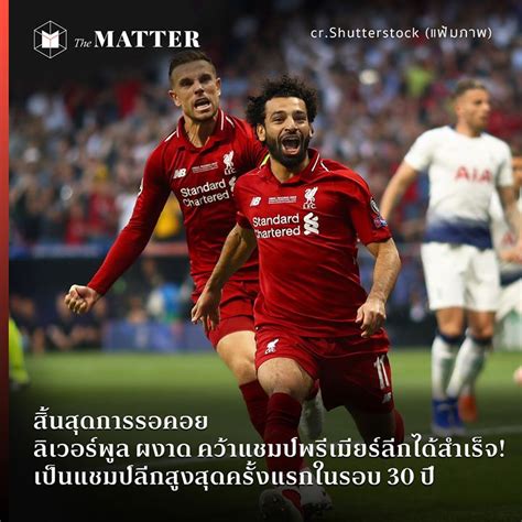 ดูบอลสด พรีเมียร์ลีก อังกฤษ และโปรแกรมถ่ายทอดสด พรีเมียร์ลีก อังกฤษ. สิ้นสุดการรอคอย ลิเวอร์พูล ผงาด คว้าแชมป์พรีเมียร์ลีกได้ ...