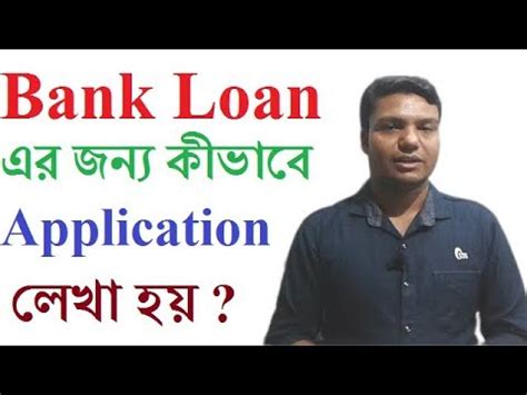 Pursuant to bangladesh bank order, 1972 the government of bangladesh reorganized the dhaka branch of the state bank of pakistan as the central bank of the country and named it bangladesh bank with retrospective effect from 16 december 1971. Application writing to the bank manager for loan format ...